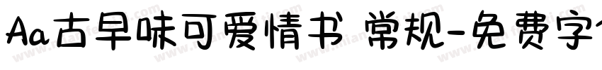 Aa古早味可爱情书 常规字体转换